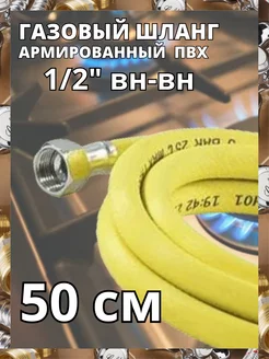 Гибкая подводка для газа 1 2" 50 см ВН-ВН