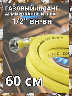 Гибкая подводка для газа 1 2" 60 см ВН-ВН