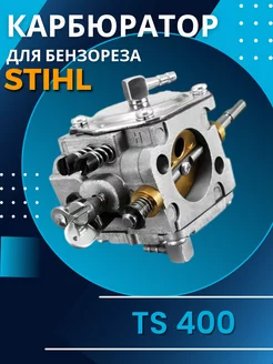 Карбюратор бензореза для TS 400