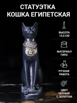 Кошка Египетская Баст статуэтка 13.5 см гипс черное золото