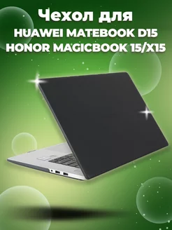 Чехол на Huawei MateBook D15 и Honor MagicBook 15 X15