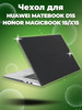 Чехол на Huawei MateBook D15 и Honor MagicBook 15 X15 бренд 5gadgets продавец Продавец № 53541