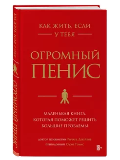 Как жить, если у тебя огромный пенис. Подарочный набор