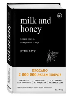 Milk and Honey. Белые стихи, покорившие мир