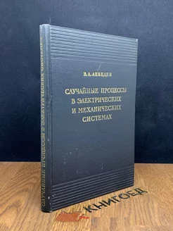 Случайные процессы в электрических и механических системах