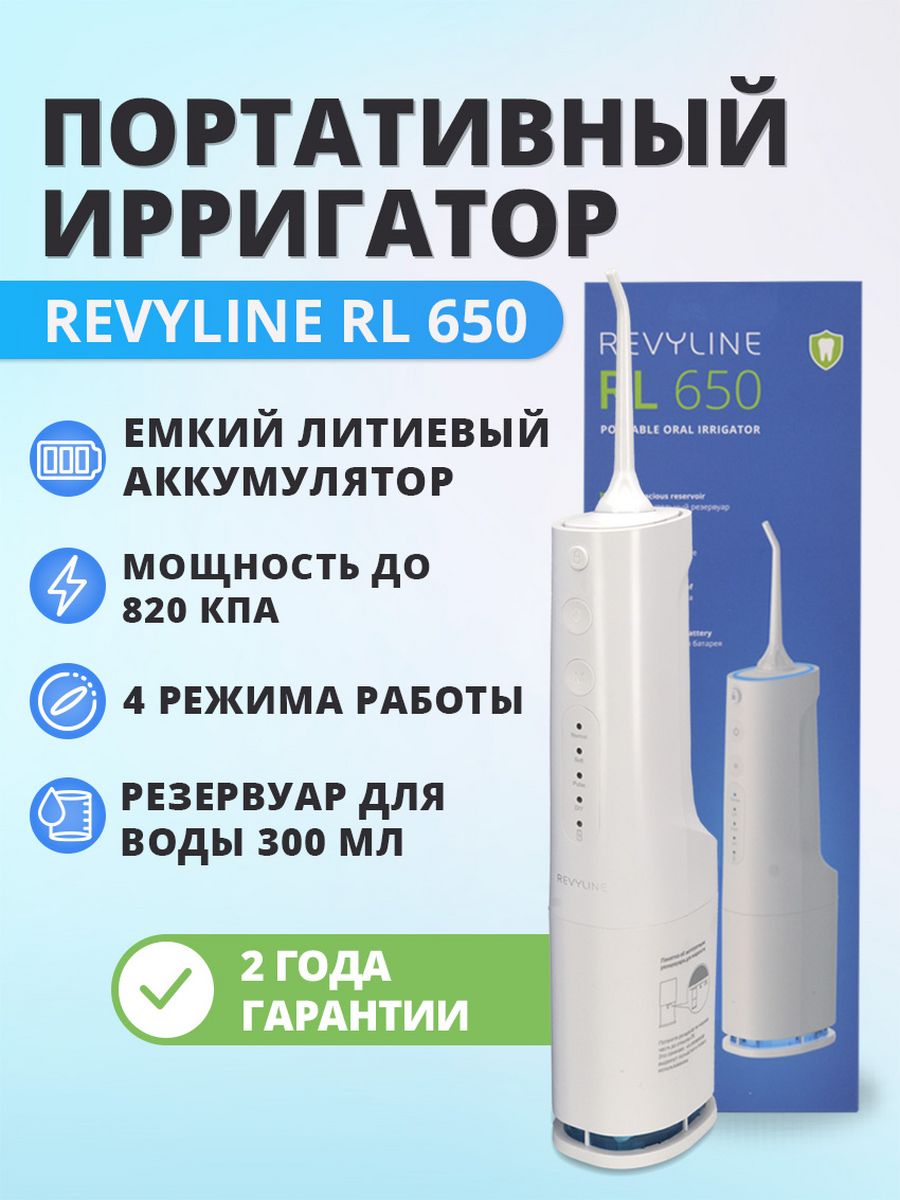 Ирригатор Revyline RL 650. Ирригатор Revyline rl650 White. Ирригатор Revyline RL 450. Ирригатор Revyline купить в Москве.