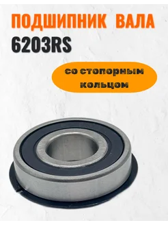 Подшипник 6203RS вала фрикциона для Champion,MasterYard, др