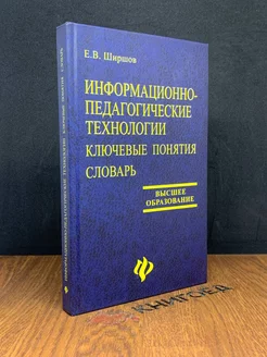 Информационно-педагогические технологии. Ключевые понятия