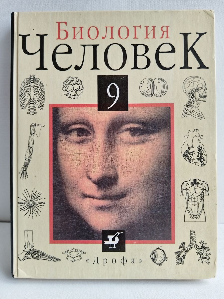 Человека 9 классе. Биология 9 класс Батуев, Кузьмина. Биология человек 9 класс Дрофа Батуев. Биология человек 8 класс Батуев. 9 Класс люди.