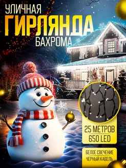 Уличная гирлянда бахрома 25 м