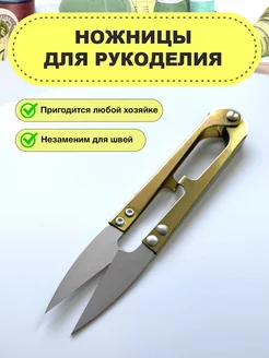 Ножницы для рукоделия сниппер