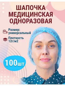 Шапочка медицинская одноразовая, пл. 12 гр. м2, 100 шт