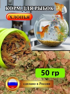 Корм для рыбок, хлопья,50гр