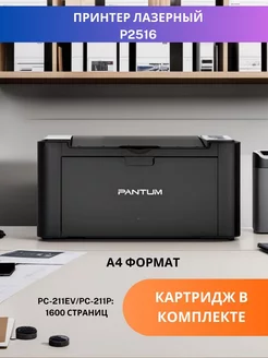 Принтер лазерный P2516 A4 для дома для офиса БЕЗ Wi-Fi