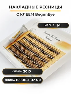 Накладные ресницы 8-12 мм, изгиб М,20D с клеем BegimEye