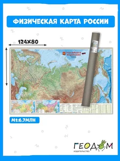 Карта настенная в тубусе. Россия Физическая. 124х80 см