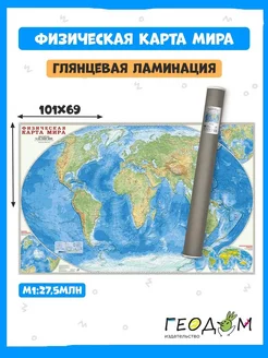 Физическая карта Мира на стену в тубусе. М1 27,5 млн