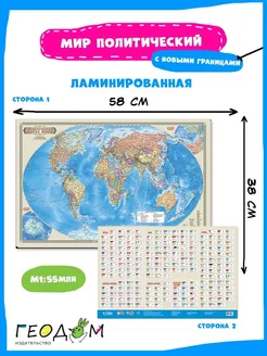 Политическая карта Мира двухсторонняя 58х38 см