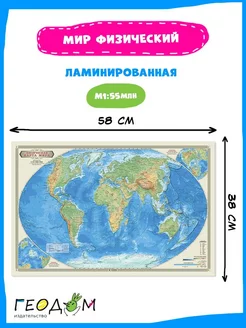 Физическая карта мира для детей М1 55 млн. 58х38 см