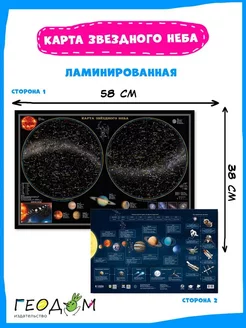 Карта двухсторонняя. Звездное небо планеты. 58х38 см