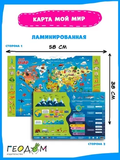 Карта настольная двухсторонняя. Мой мир. 58х38 см. ЛАМ