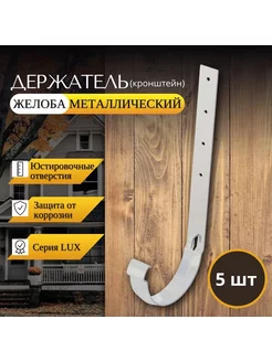 Кронштейн желоба металлический Lux, 5шт