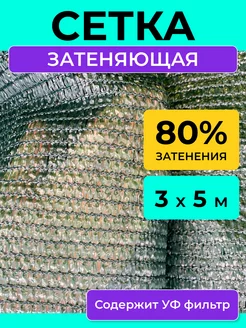 Сетка затеняющая 80 % зеленая укрывная от солнца 3х5