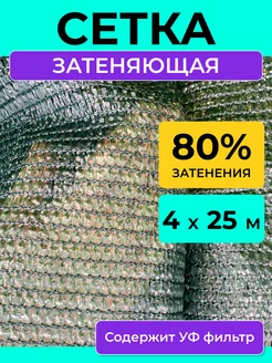 Сетка затеняющая 80 % зеленая укрывная от солнца 4х25м