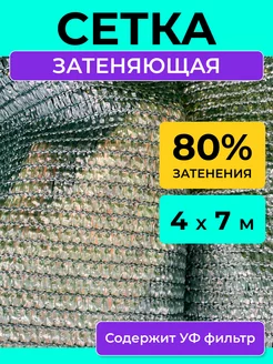 Затеняющая сетка 80 % садовая для теплиц и забора 4х7 м