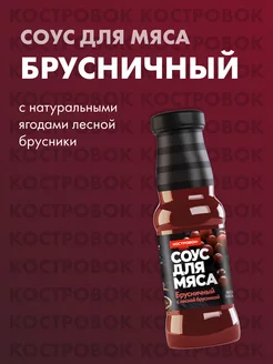 Соус Брусничный, 250 мл