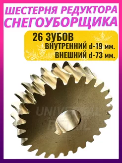 Шестерня редуктора снегоуборщика (d19мм, d73мм, 26 зубов)