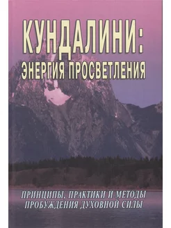 Кундалини энергия просветления