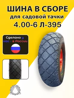 Колесо пневматическое для тачки 4.00-6 Л-395 в сборе