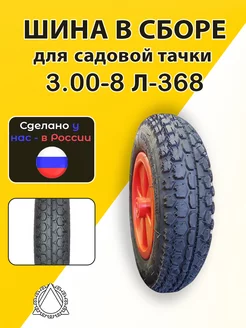 Колесо пневматическое для тачки в сборе 3.00-8 Л-368