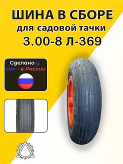 Колесо пневматическое для тачки 3.00-8 Л-369 в сборе