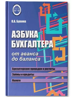 Азбука бухгалтера от аванса до баланса