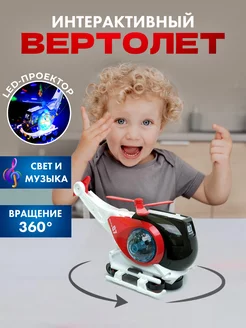 Вертолет игрушка музыкальная светящийся Диско шар