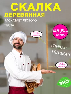 Скалка деревянная для раскатки теста тонкая