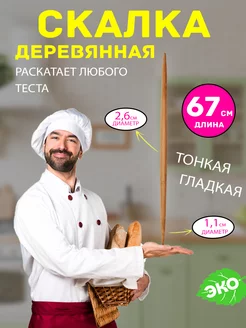 Скалка деревянная для раскатки теста тонкая