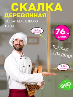 Скалка деревянная для раскатки теста тонкая