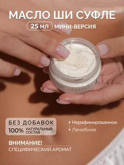 взбитое масло ши суфле 100% увлажняющий баттер, мини-версия