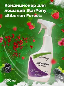 Кондиционер для лошадей Star Pony "Siberian Forest" 500мл