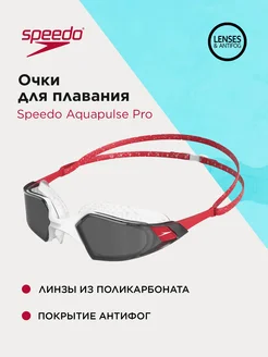 Очки для плавания Aquapulse Pro