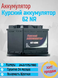 Автомобильный аккумулятор "Курский" 62 NR обратная п