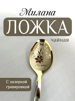 Ложка чайная именная Милана