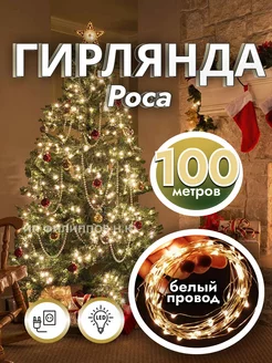 Гирлянда роса 100 метров на елку