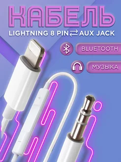 Кабель AUX для iPhone в машину Lightning Jack 3.5 блютуз