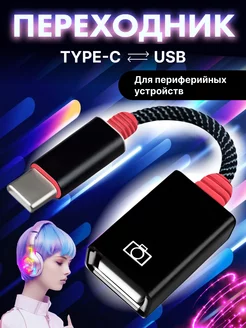 Переходник для флешки на андроид OTG Type-C USB для макбука