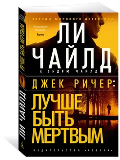 Джек Ричер Лучше быть мертвым