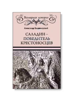 Саладин - победитель крестоносцев